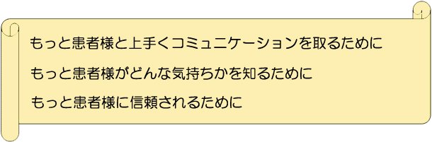 もっと患者様と上手くコミュニケーションを取るために…